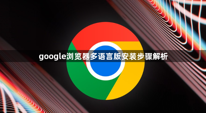 google浏览器多语言版安装步骤解析1