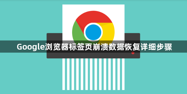 Google浏览器标签页崩溃数据恢复详细步骤1