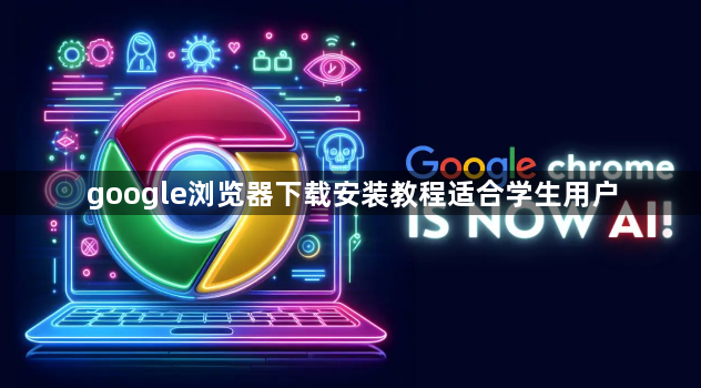 google浏览器下载安装教程适合学生用户1