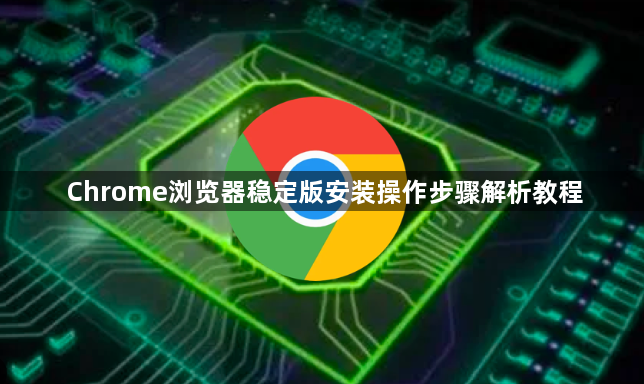 Chrome浏览器稳定版安装操作步骤解析教程1