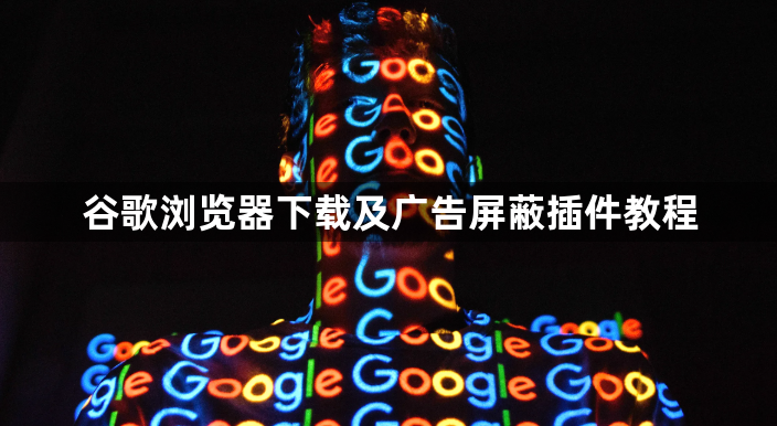 谷歌浏览器下载及广告屏蔽插件教程1