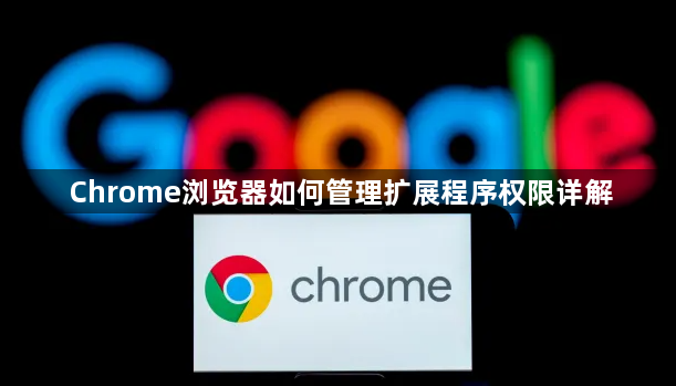 Chrome浏览器如何管理扩展程序权限详解1
