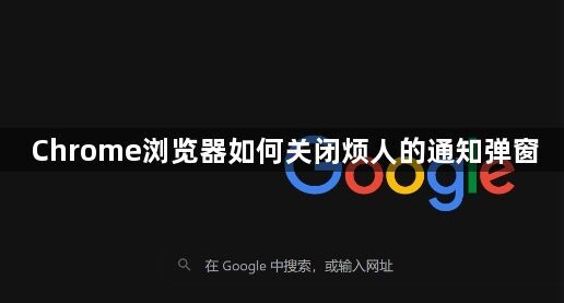 Chrome浏览器如何关闭烦人的通知弹窗1