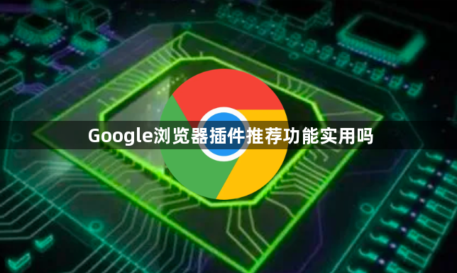 Google浏览器插件推荐功能实用吗1