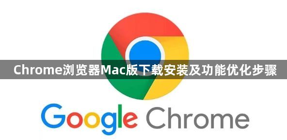 Chrome浏览器Mac版下载安装及功能优化步骤1