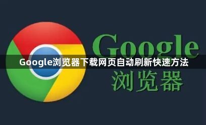 Google浏览器下载网页自动刷新快速方法1