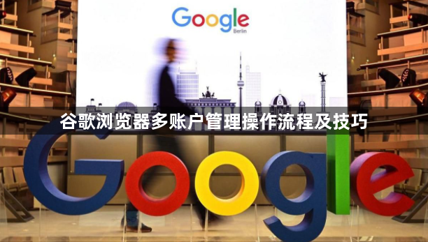 谷歌浏览器多账户管理操作流程及技巧1
