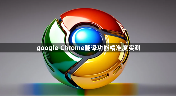 google Chrome翻译功能精准度实测1