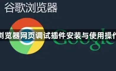 谷歌浏览器网页调试插件安装与使用操作指南1
