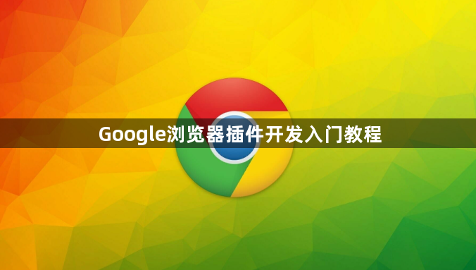 Google浏览器插件开发入门教程1