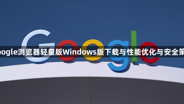 google浏览器轻量版Windows版下载与性能优化与安全策略1