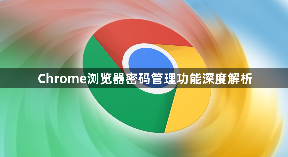Chrome浏览器密码管理功能深度解析1