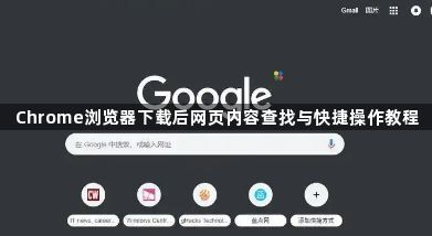 Chrome浏览器下载后网页内容查找与快捷操作教程1