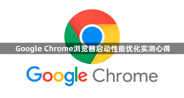 Google Chrome浏览器启动性能优化实测心得1