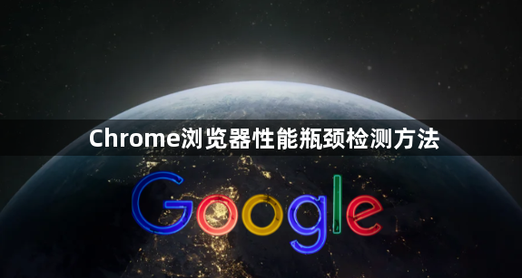 Chrome浏览器性能瓶颈检测方法1