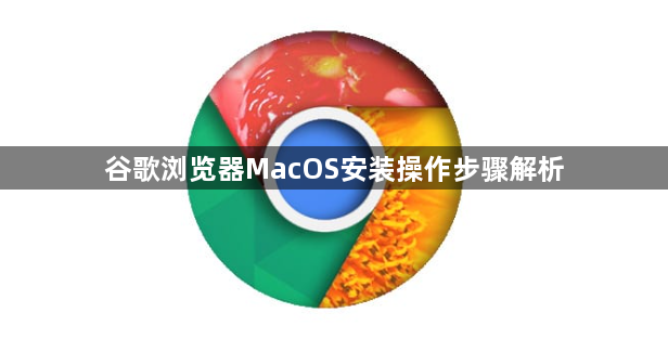 谷歌浏览器MacOS安装操作步骤解析1