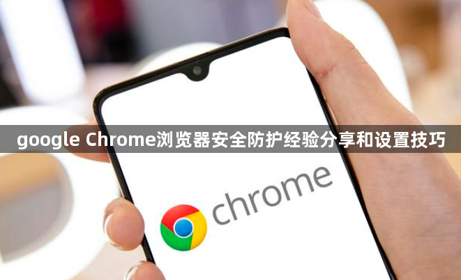 google Chrome浏览器安全防护经验分享和设置技巧1