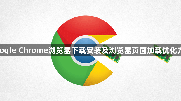 google Chrome浏览器下载安装及浏览器页面加载优化方法1