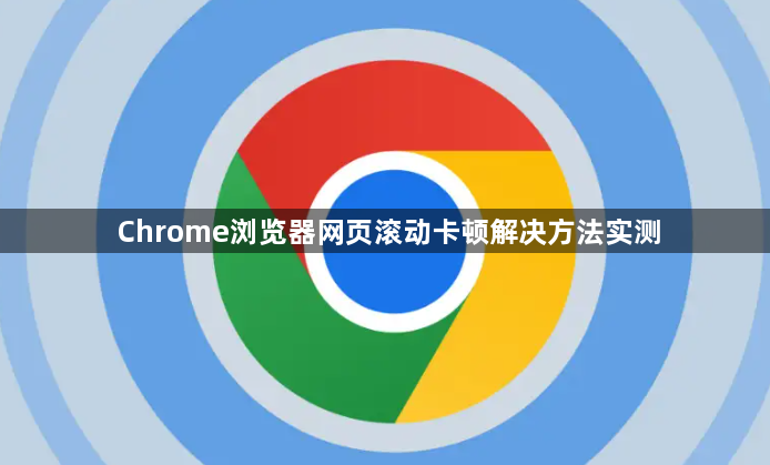 Chrome浏览器网页滚动卡顿解决方法实测1