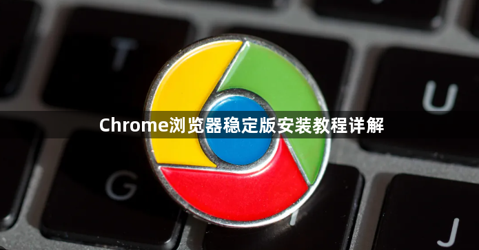Chrome浏览器稳定版安装教程详解1