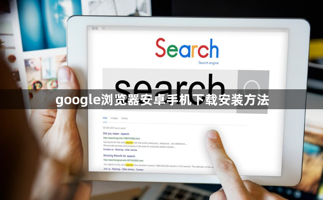 google浏览器安卓手机下载安装方法1