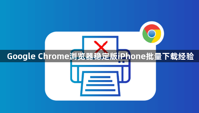 Google Chrome浏览器稳定版iPhone批量下载经验1