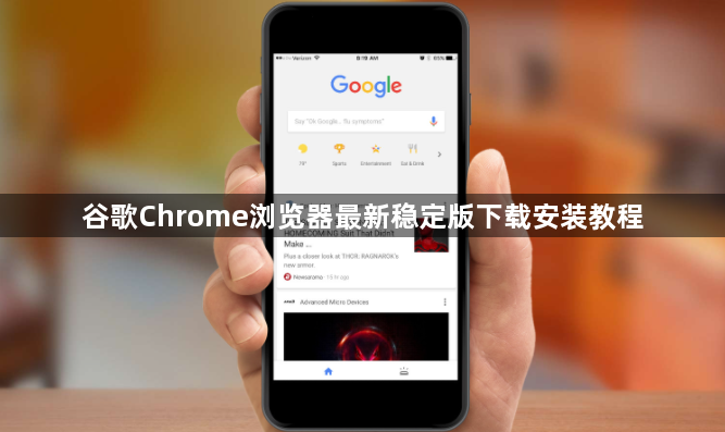 谷歌Chrome浏览器最新稳定版下载安装教程1