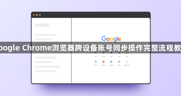google Chrome浏览器跨设备账号同步操作完整流程教程1