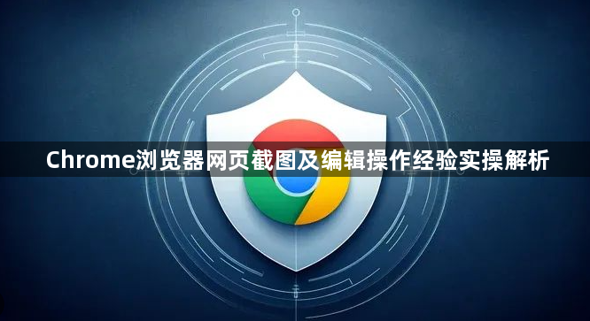 Chrome浏览器网页截图及编辑操作经验实操解析1