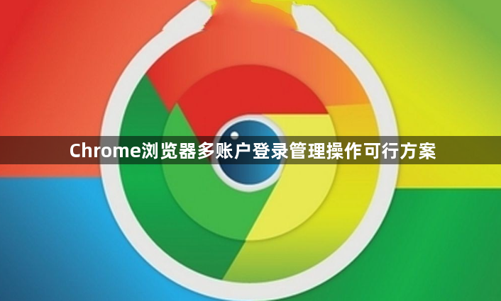 Chrome浏览器多账户登录管理操作可行方案1