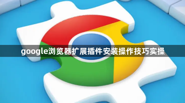 google浏览器扩展插件安装操作技巧实操1