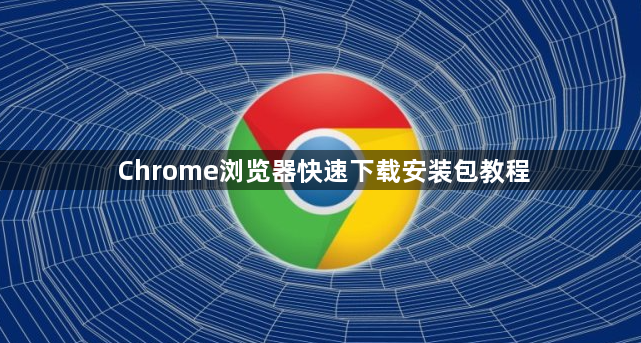 Chrome浏览器快速下载安装包教程1