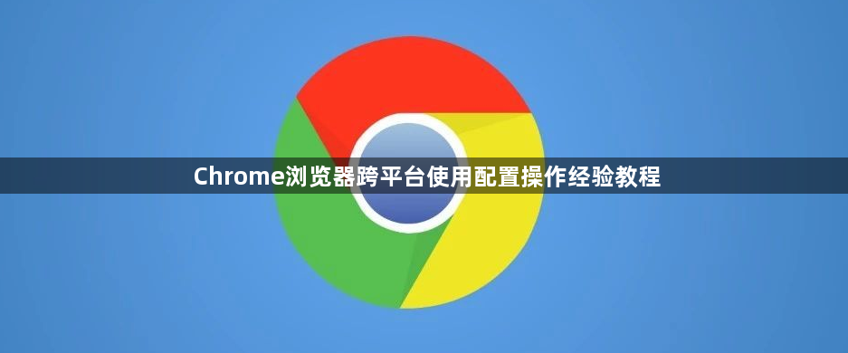 Chrome浏览器跨平台使用配置操作经验教程1