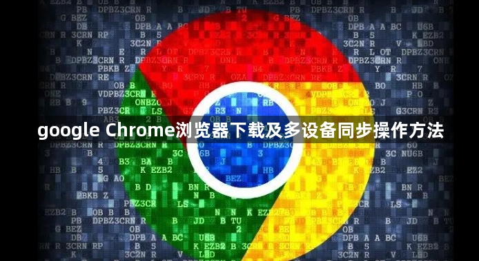 google Chrome浏览器下载及多设备同步操作方法1
