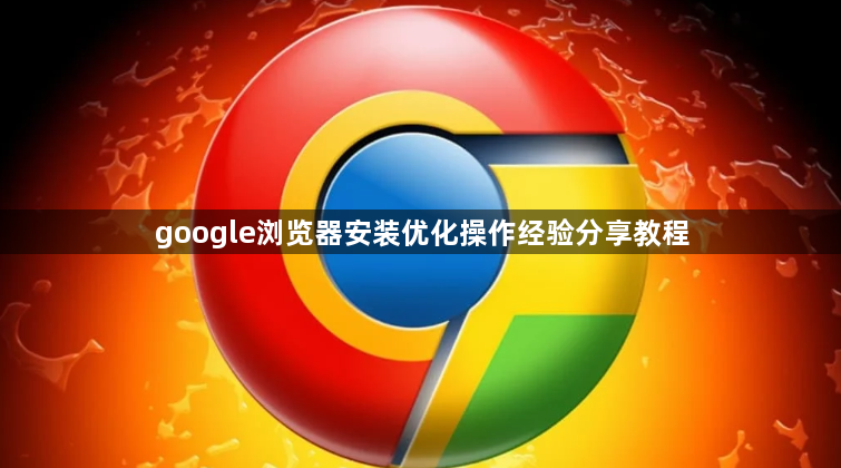 google浏览器安装优化操作经验分享教程1