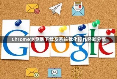 Chrome浏览器下载及系统优化操作经验分享1