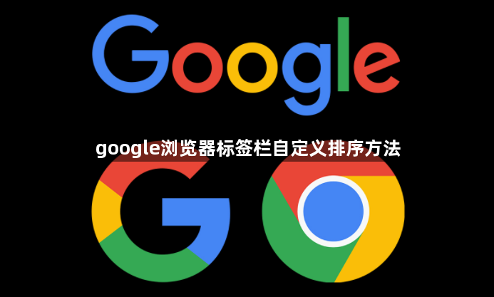google浏览器标签栏自定义排序方法1