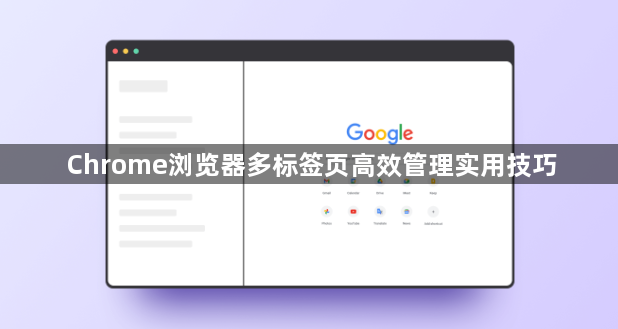 Chrome浏览器多标签页高效管理实用技巧1