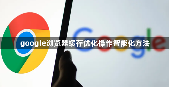 google浏览器缓存优化操作智能化方法1