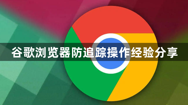 谷歌浏览器防追踪操作经验分享1