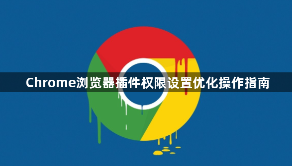 Chrome浏览器插件权限设置优化操作指南1