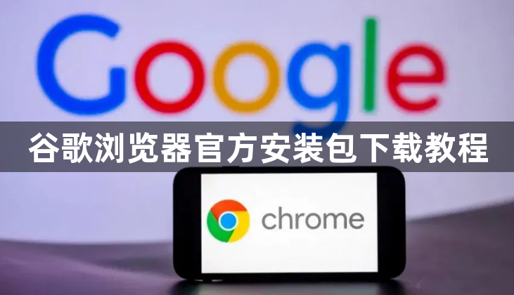 谷歌浏览器官方安装包下载教程1