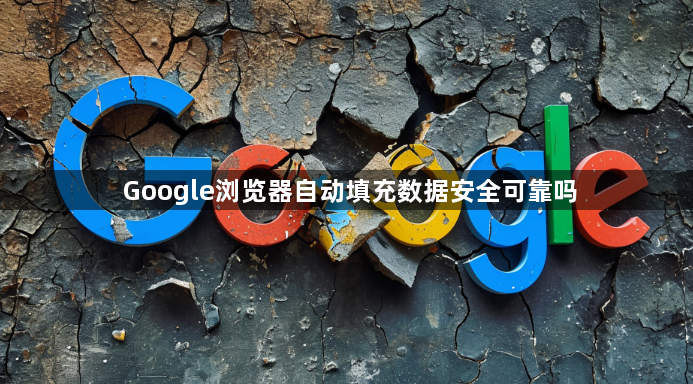 Google浏览器自动填充数据安全可靠吗1