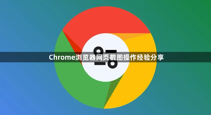 Chrome浏览器网页截图操作经验分享1