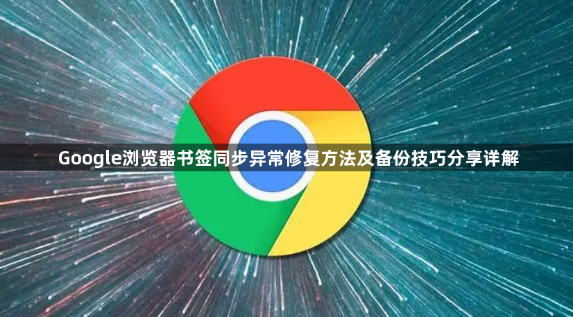 Google浏览器书签同步异常修复方法及备份技巧分享详解1