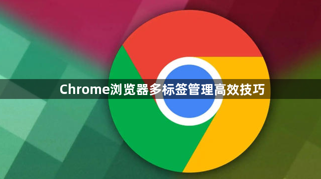 Chrome浏览器多标签管理高效技巧1