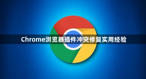 Chrome浏览器插件冲突修复实用经验1