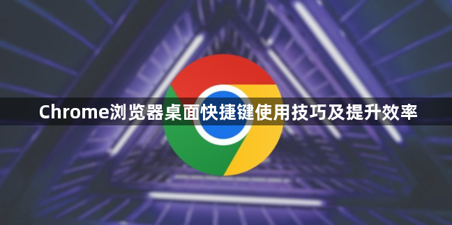 Chrome浏览器桌面快捷键使用技巧及提升效率1