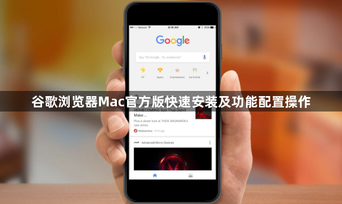 谷歌浏览器Mac官方版快速安装及功能配置操作1