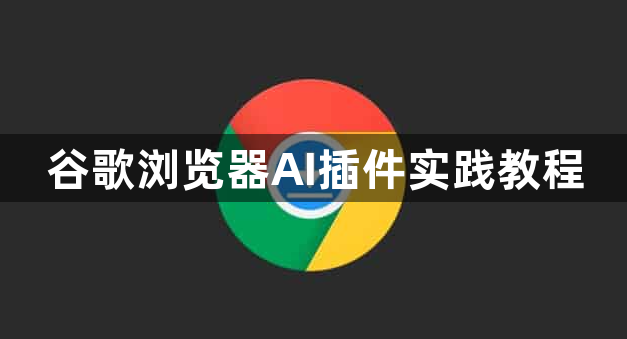 谷歌浏览器AI插件实践教程1